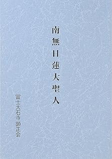 『 破邪顯正 御消息奉戴録 』 幡智吼 著 藤井正念 編 昭和三年 非売品 です 破邪顯正 御消息奉戴録 』 幡智吼 著 藤井正念 編 昭和三年